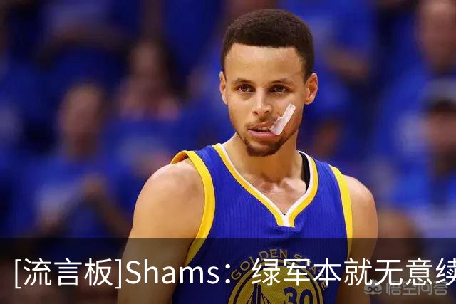 [流言板]Shams：绿军本就无意续约布朗，若不将其交易&关系会很难堪
